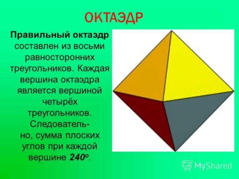 Октаэдр является. Октаэдр. Правильный октаэдр. Октаэдр фигура. Восьмигранник правильные многогранники.