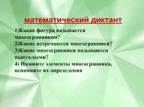 Презентация к уроку Правильные многогранники