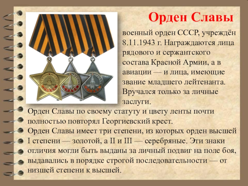 Этот день был учрежден. Боевые награды презентация. Ордена и медали героев Отечества. Герои Отечества орден славы. Военные награды описание.