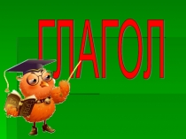 Презентация по русскому языку на тему Глагол 5 класс