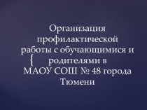 Организация профилактической работы с обучающимися и родителями в МАОУ СОШ № 48 города Тюмени