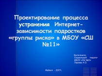 Презентация: Снижение уровня компьютерной зависимости в подростковой среде