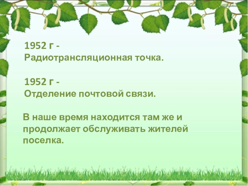 1952 г - Радиотрансляционная точка. 1952 г - Отделение почтовой связи.В наше время находится там же