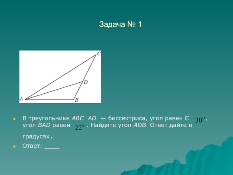 Доказать вд биссектриса угла авс. Биссектриса. Биссектриса треугольника абвдм. В треугольнике АВС угол с равен. Задачи на биссектрису треугольника.