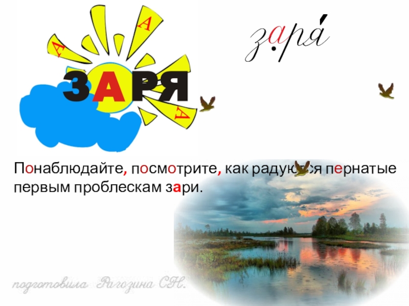 Заря как пишется. Заря словарное слово. Словарное слово Заря в картинках. Заря ассоциации. Работа со словарным словом Заря.