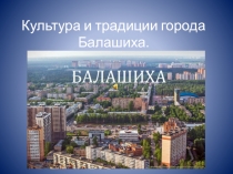 Культура и традиции города Балашиха