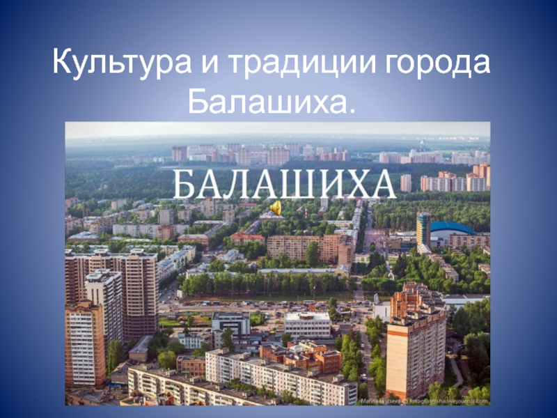 Адрес в городе балашихе