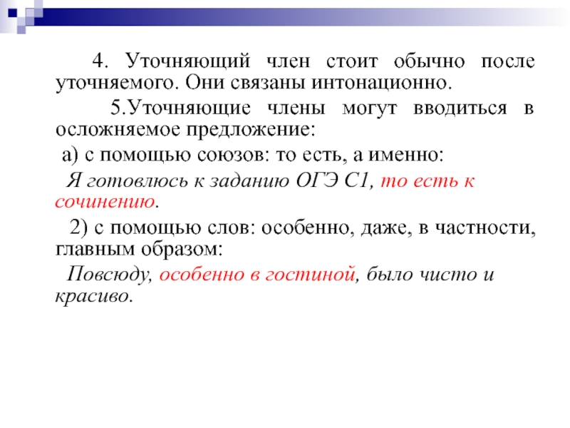 Обособление уточняющих членов предложения презентация