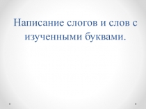 Презентация к уроку Написание слогов и слов с изученными буквами (1 класс0
