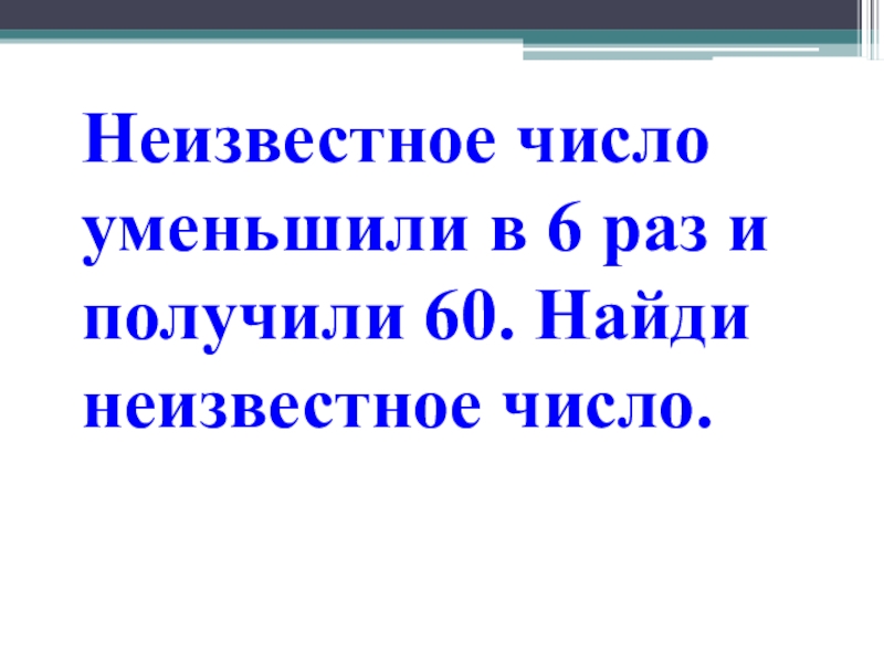 Найди неизвестное число. Неизвестное число уменьшили в 600 раз и получили 4620. Неизвестное число Проклятое. Неизвестное количество данных 11 класс тема. Неизвестное число уменьшили на 508 и получили 1300.