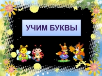 Презентация по основам грамоты на тему Буква И