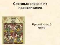 Презентация по русскому языку на тему Сложные слова3 класс