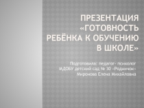 Презентация для педагогов Готовность ребёнка к обучению в школе
