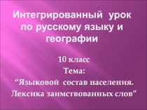 Презентация к интегрированному уроку по русскому языку и географии в 10 классе.