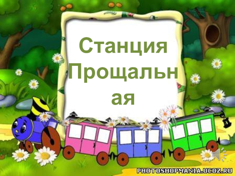 Станция ответьте. Сказкино. Отгадайка для детей. Станция Отгадайка для детей. Картинка станция Сказкино.