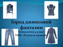 Презентация по технологии Город джинсовой фантазии (4 класс)