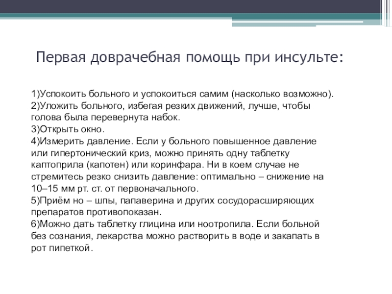 Инсульт первая помощь. Первая помощь при инсульте медикаменты. Препараты при первой помощи при инсульте. Первая доврачебная помощь при инсульте. 1 Доврачебная помощь при инсульте.