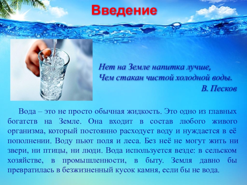 Доклад: Питьевая вода  из-под земли