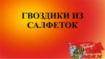 Презентация Гвоздики из салфеток поделка своими руками ко Дню Победы
