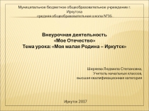 Мое Отечество. Город Иркутск