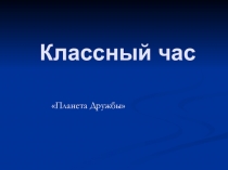 Классный час Планета Дружбы
