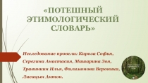 Презентация исследовательской работы по русскому языку Потешный словарь 3 класс