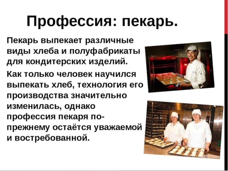 Презентация пекарни текст