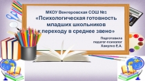 Презентация к родительскому собранию на тему: Психологическая готовность младших школьников при переходе в среднее звено