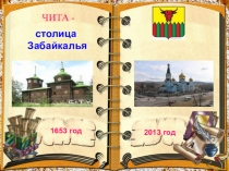 Презентация проекта Почему Чита? (к 360-летию)