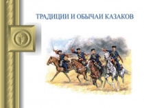Традиции и обычаи казаков