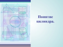 Презентация к уроку Понятие цилиндра