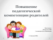 Повышение педагогической компетенции родителей