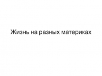 Презентация по биологии на тему: Жизнь на разных материках (5 класс)