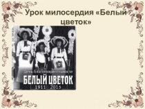 Урок милосердия Белый цветок