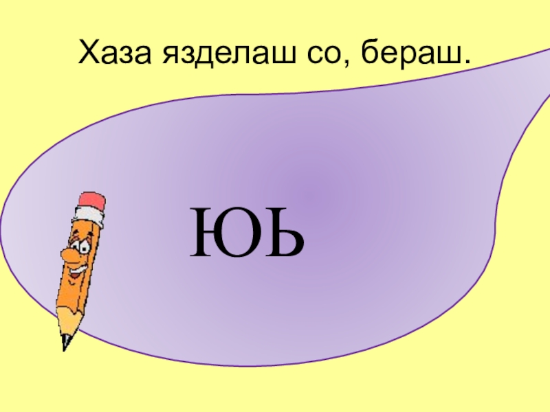 Юь ю. ЭЛП юь. ЭЛП 1 презентация. Презентация по чеченскому языку 1 класс ЭЛП Я. Шалха элпаш 1 класс.