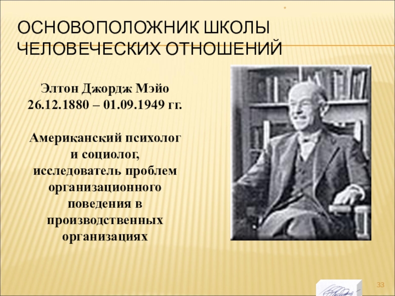 Научные школы менеджмента школа человеческих отношений. Элтон Мэйо школа человеческих отношений. Джордж Элтон Мэйо (1880—1949 гг.). Элтон Мэйо заслуги. Основоположники школы человеческих отношений.