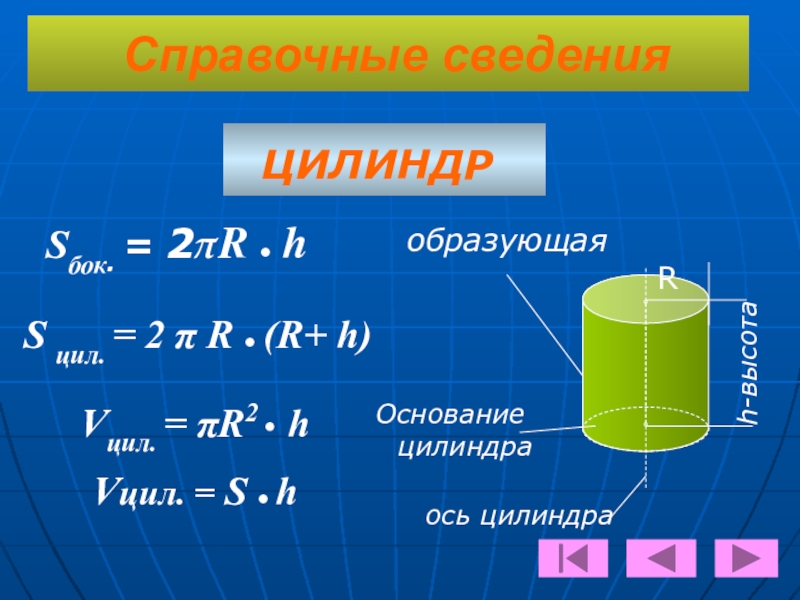 H высота. Цилиндр p=10 h=2 Sбок=?. H=S/2πr цилиндр. Цилиндр h-r=10,Sбок =112 п. R основание цилиндра.