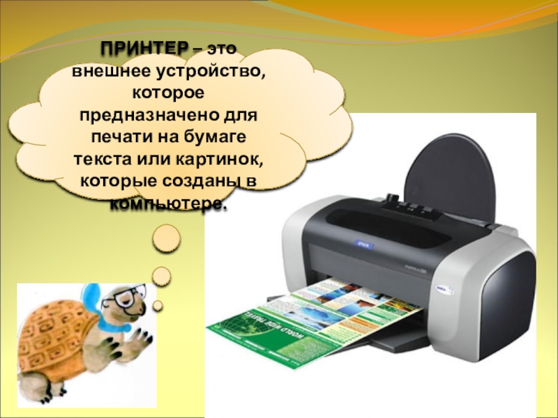 струйный принтер устройство вывода. принтер. принтер это внешнее периферийное. лазерный принтер внутреннее строение. принтер для компьютера.