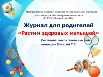 Журнал для родителей Растим здоровых малышей.
