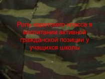Роль кадетского класса в воспитании активной гражданской позиции у учащихся школы