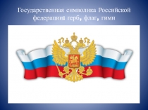 Презентация для детей старшего дошкольного возраста на тему Государственные символы России