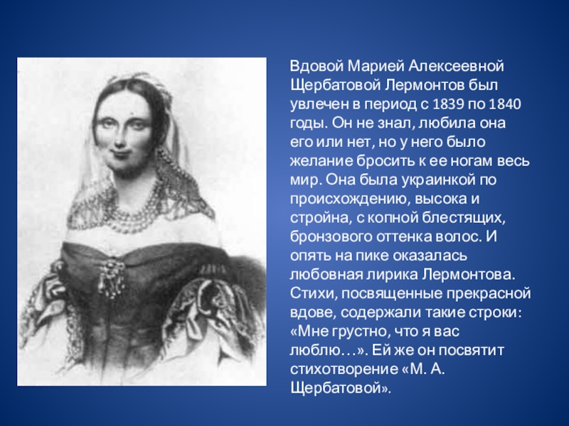 Адресаты любовной лирики м ю лермонтова. Марией Алексеевной Щербатовой Лермонтов. Мария Алексеевна Щербатова и Лермонтов. Мария Щербатова и Лермонтов. Мария Щербатова в жизни Лермонтова.