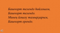 : Тыуған ерем - Башҡортостан