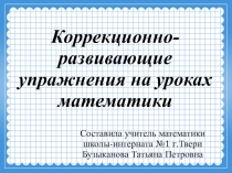 Презентация по математике для устного счета или внеклассного мероприятия.