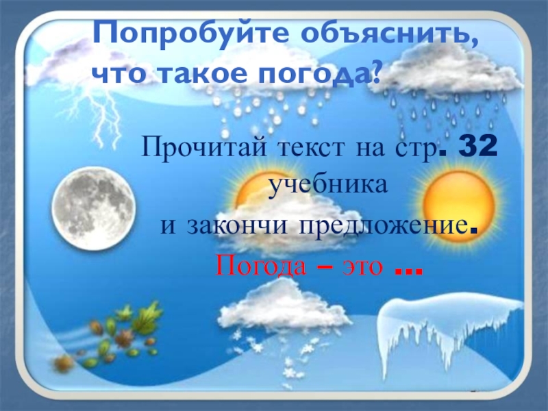 Плешаков 2 класс что такое погода презентация 2 класс