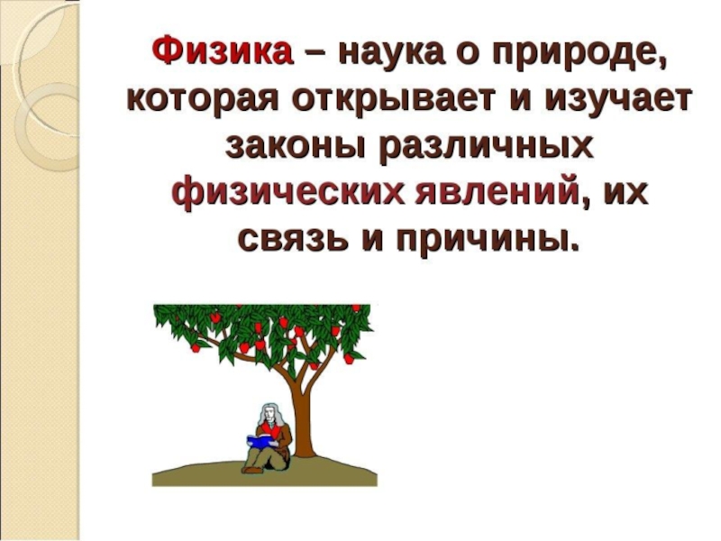 Физика это наука. Физика определение. Физика это наука изучающая. Определение науки физики. Краткое определение физики.