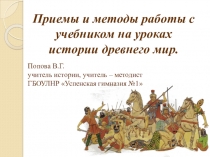 Приемы и методы работы с учебником на уроках истории древнего мир