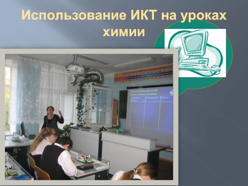 Презентация Использование ИКТ на уроках химии