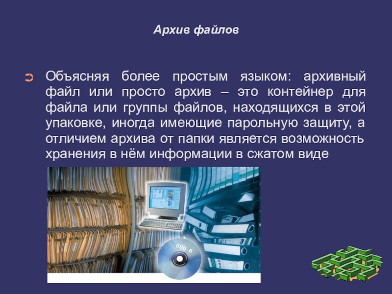 Архив проще чем. Архив информации. Архив информации презентация. Архив это в информатике. Архив для презентации.