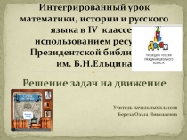 Презентация к интегрированному уроку математики, истории и русского языка 4 класс